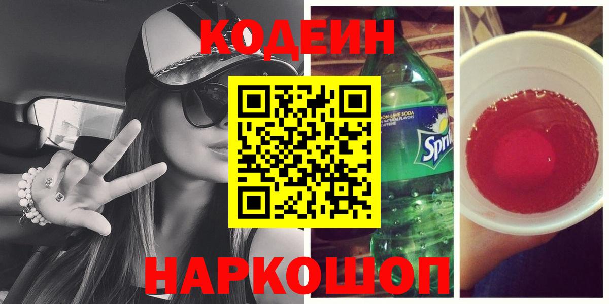 Верхний Уфалей  Codein Purple Drank  закладки  Вход с VPN  Кодеиновый сироп Lean напиток Lean (лин) 